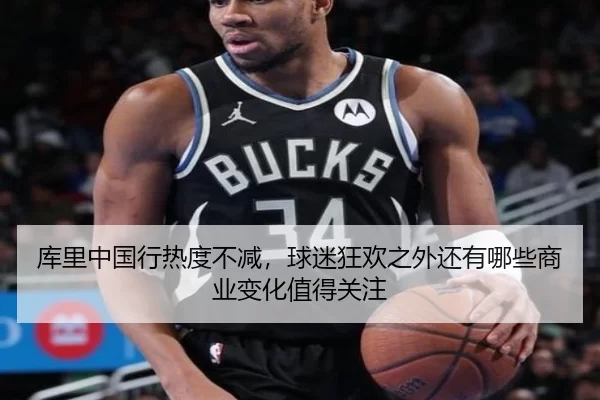库里中国行热度不减，球迷狂欢之外还有哪些商业变化值得关注