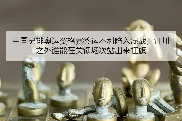 zhong-guo-nan-pai-ao-yun-zi-ge-sai-qian-yun-bu-li-xian-ru-hun-zhan-jiang-chuan-zhi-wai-shui-neng-zai-guan-jian-chang-ci-3-771.jpg