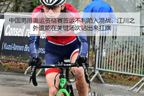 中国男排奥运资格赛签运不利陷入混战，江川之外谁能在关键场次站出来扛旗